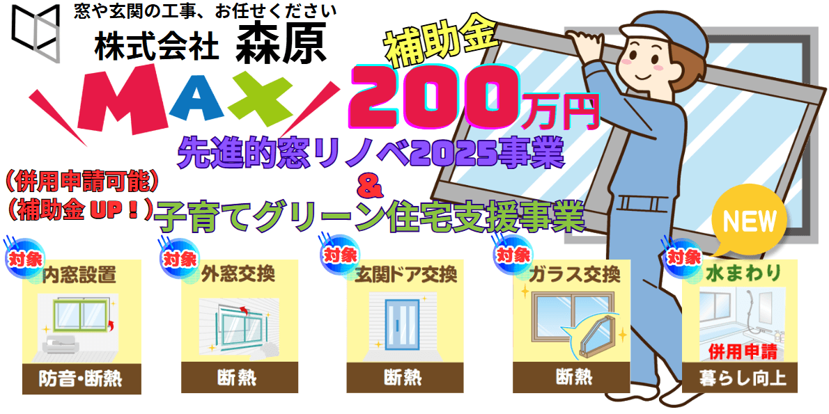錦江町の窓や玄関ドア交換は株式会社森原まで。先進的窓リノベ2025事業の補助金申請を代行中
